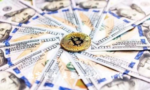 数字货币：未来金融的新时代