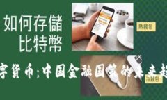 数字货币：中国金融国策