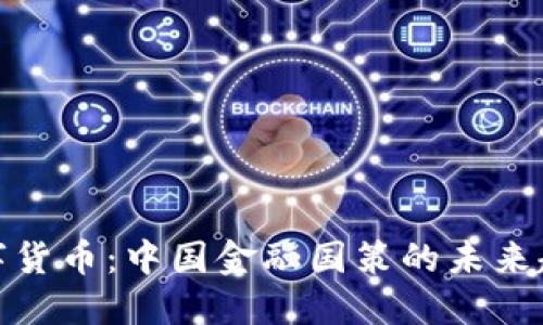 数字货币：中国金融国策的未来趋势