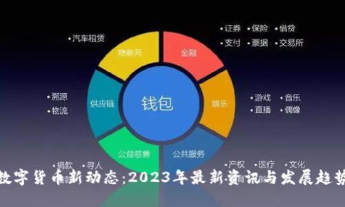 数字货币新动态：2023年最新资讯与发展趋势