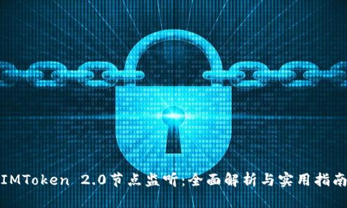IMToken 2.0节点监听：全面解析与实用指南