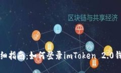 详细指南：如何登录imTo