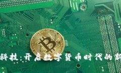 大葵科技：开启数字货币