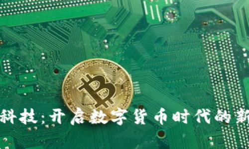 大葵科技：开启数字货币时代的新先锋