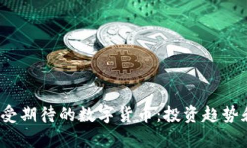 2021年最受期待的数字货币：投资趋势和市场分析