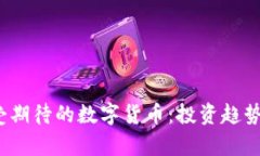 2021年最受期待的数字货币