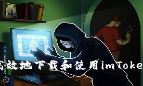 如何安全高效地下载和使用imToken 2.0钱包