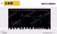 如何安全高效地下载和使