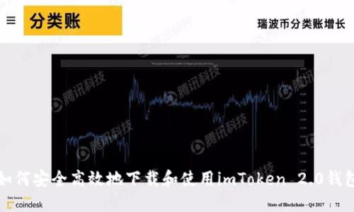 如何安全高效地下载和使用imToken 2.0钱包