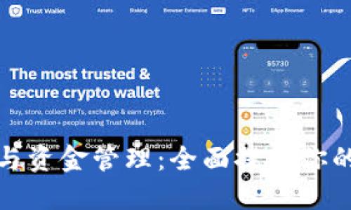 数字货币与资金管理：全面提升你的投资技能