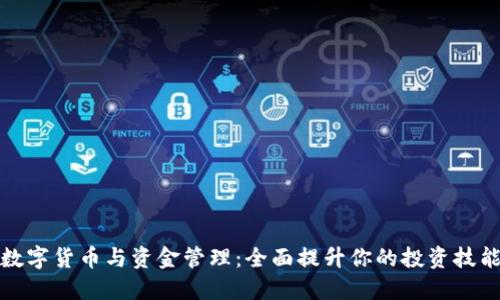 数字货币与资金管理：全面提升你的投资技能