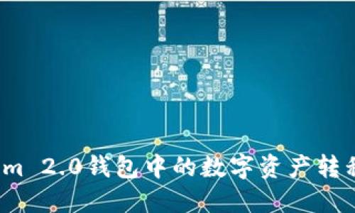 如何将Tokenim 2.0钱包中的数字资产转移至币安平台？