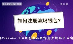 如何将Tokenim 2.0钱包中的数