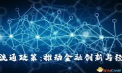 数字货币无纸化流通政策