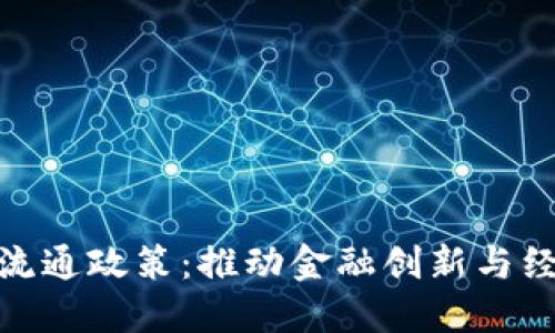 数字货币无纸化流通政策：推动金融创新与经济发展的新机遇