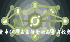 数字货币SGP：未来的金融