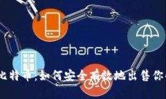 IM 2.0比特币：如何安全有