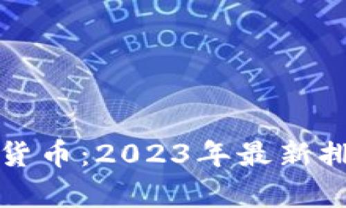 全球十大数字货币：2023年最新排名与趋势分析