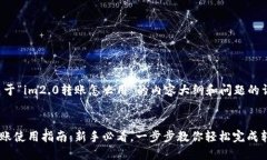 以下是关于“im2.0转账怎么