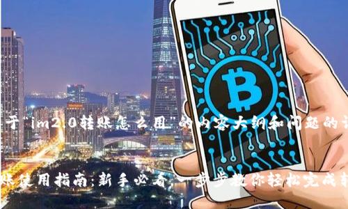 以下是关于“im2.0转账怎么用”的内容大纲和问题的详细解答。


IM2.0转账使用指南：新手必看，一步步教你轻松完成转账
