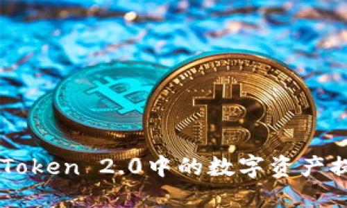 如何将ImToken 2.0中的数字资产提现为现金