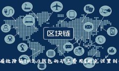 如何有效降低IM2.0钱包的矿