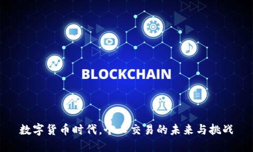 数字货币时代，个人交易的未来与挑战