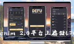 如何在Tokenim 2.0平台上存储