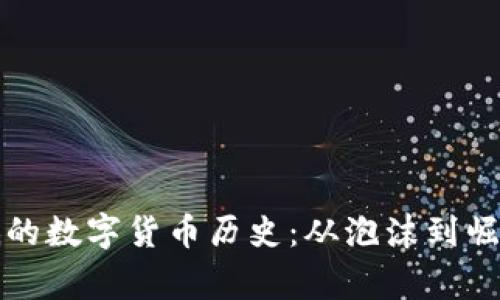 价格最低的数字货币历史：从泡沫到崛起的故事