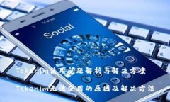 Tokenim使用问题解析与解决