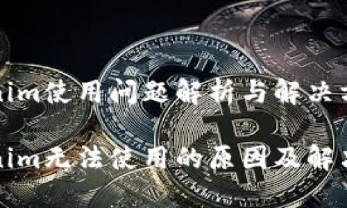 Tokenim使用问题解析与解决方案

Tokenim无法使用的原因及解决方法