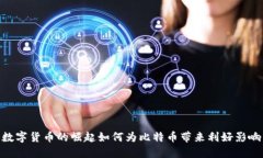 数字货币的崛起如何为比