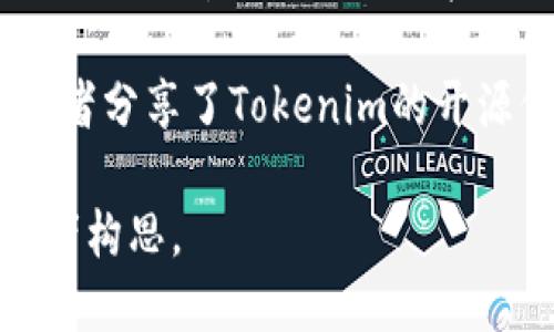 Tokenim是一个可能与你提问的内容相关的项目，然而作为一个AI助手，无法直接访问互联网或搜索特定开源项目的实时信息。如果需要获取Tokenim的开源地址，可以尝试以下步骤：

1. **GitHub搜索**: 打开 [GitHub](https://github.com) 网站，并在搜索框中输入“Tokenim”，查看是否有相关的开源项目。

2. **项目官方网站**: 许多开源项目会在自己的官方网站上提供链接，您可以尝试搜索“Tokenim 官方网站”来获取相关信息。

3. **开发者社区或论坛**: 访问开发者社区或技术论坛，看看是否有其他开发者分享了Tokenim的开源信息。

如果你提供更多关于Tokenim的背景信息，我也可能能够给出更具体的建议或者构思。