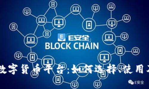 : 探索SaaS数字货币平台：如何选择、使用及其未来趋势