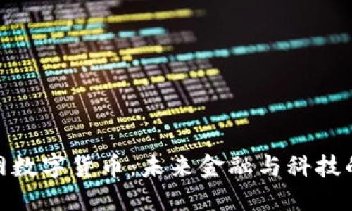 物联网数字货币：未来金融与科技的结合