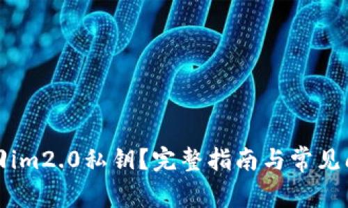如何找回im2.0私钥？完整指南与常见问题解答