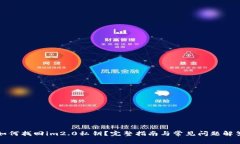 如何找回im2.0私钥？完整指