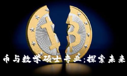 中国数字货币与数学硕士专业：探索未来金融的关键