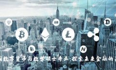 中国数字货币与数学硕士