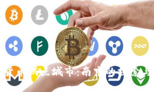 数字货币试点城市：南京的探索与未来