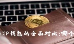 Tokenim与TP钱包的全面对比