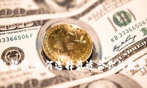 : Tokenim钱包解读：如何选择最适合你的数字资产存储方案