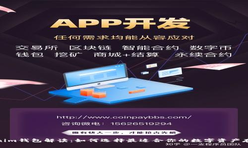 : Tokenim钱包解读：如何选择最适合你的数字资产存储方案