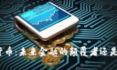 数字货币：未来金融的颠