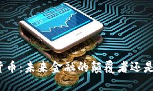 数字货币：未来金融的颠覆者还是泡沫？