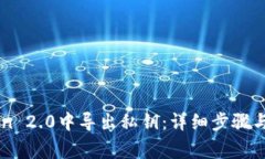 如何在imToken 2.0中导出私钥
