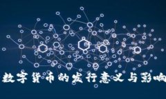 央行数字货币的发行意义