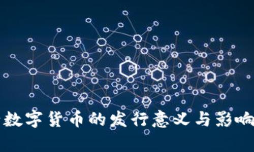 央行数字货币的发行意义与影响分析