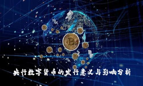 央行数字货币的发行意义与影响分析