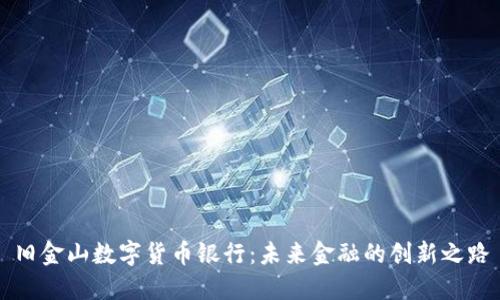 旧金山数字货币银行：未来金融的创新之路